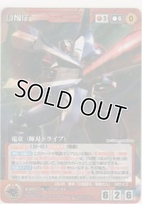 電童（輝刃ドライブ）≪パラレル≫