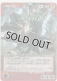 ガオガイガー（ヘル・アンド・ヘブン）