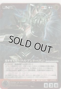 画像1: ガオガイガー（ヘル・アンド・ヘブン）≪パラレルレア≫