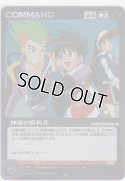 画像1: 神速の勝利者