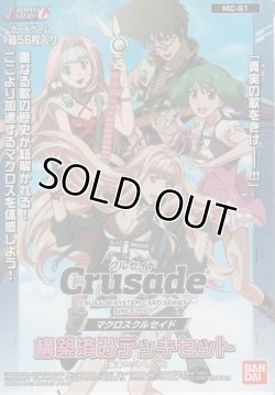 画像1: マクロスクルセイド 構築済みデッキセット【スターター】