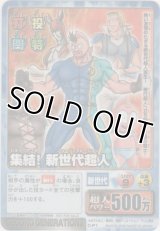 集結！新世代超人