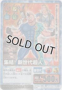 集結！新世代超人