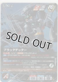 ブラックゲッター≪ＭＰ≫