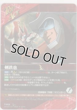 画像1: 剣鉄也／グレートマジンガー