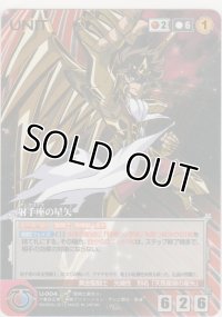 射手座の星矢