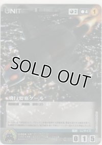 飛行要塞グール