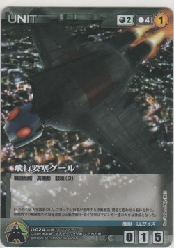 画像1: 飛行要塞グール
