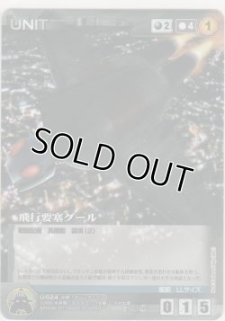 画像1: 飛行要塞グール