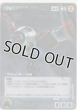 グロイザーＸ１０