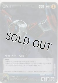 グロイザーＸ１０