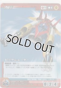 ビッグシューター