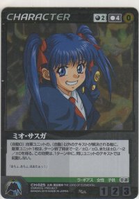 ミオ・サスガ