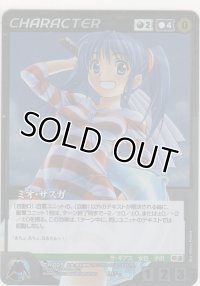 ミオ・サスガ≪ＭＰ≫