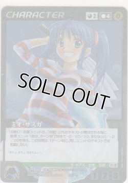 画像1: ミオ・サスガ≪ＭＰ≫