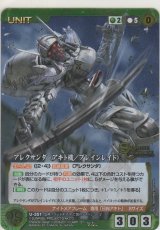 アレクサンダ（アキト機／ブレインレイド）≪ＭＰ≫