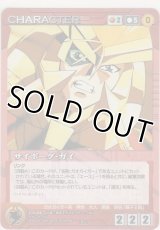 サイボーグ・ガイ