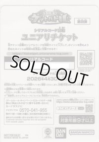 ユニアリチケット（第四弾）