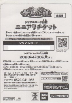 画像1: ユニアリチケット（第四弾）
