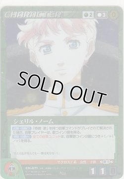 画像1: シェリル・ノーム