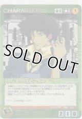 スパイク・スピーゲル