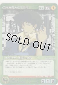 スパイク・スピーゲル