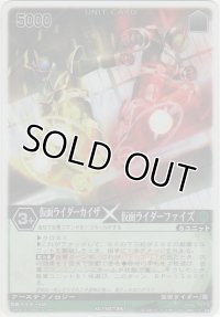 仮面ライダーカイザ×仮面ライダーファイズ