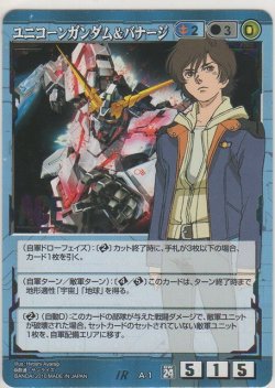 画像1: ユニコーンガンダム＆バナージ