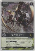 マジドラゴン