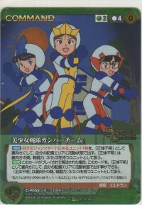 美少女戦隊ガンバーチーム