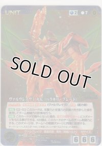 ヴァルヴレイヴI 火人（ハラキリ・ブレード）