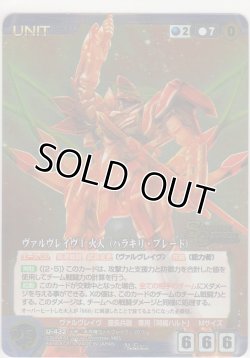 画像1: ヴァルヴレイヴI 火人（ハラキリ・ブレード）