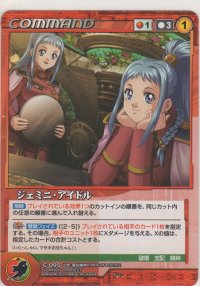 ジェミニ・アイドル