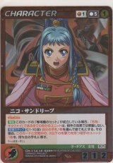 ニコ・サンドリーブ