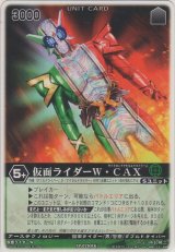 仮面ライダーＷ・ＣＡＸ