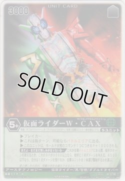 画像1: 仮面ライダーＷ・ＣＡＸ