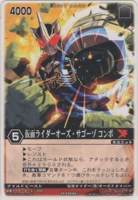 仮面ライダーオーズ・サゴーゾ コンボ