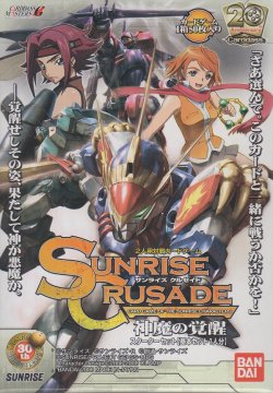 画像1: サンライズクルセイド 神魔の覚醒（５弾）【スターター】