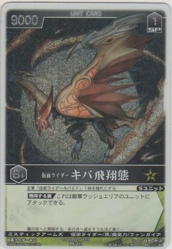 画像1: 仮面ライダーキバ飛翔態