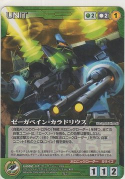 画像1: ゼーガペイン・カラドリウス