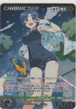 画像1: クスハ・ミズハ≪ＭＰ≫