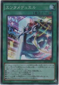 エンタメデュエル【スーパーレアパラレル】
