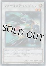 フォーミュラ・シンクロン【ノーマルパラレル】