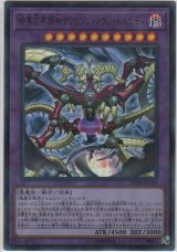 暗黒方界邪神クリムゾン・ノヴァ・トリニティ【ウルトラレアパラレル】
