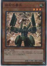 岩石の番兵【スーパーレアパラレル】
