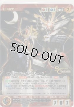 画像1: ザンボット３＆ダイターン３