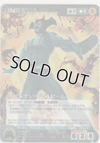 デビルマン（デビルビーム）