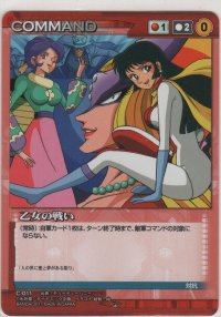 乙女の戦い