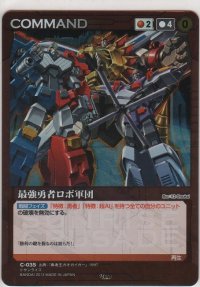 【SCFB1赤M】最強勇者ロボ軍団