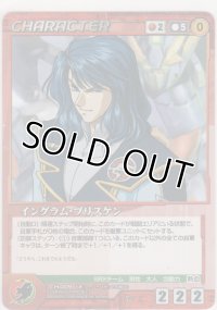 イングラム・プリスケン